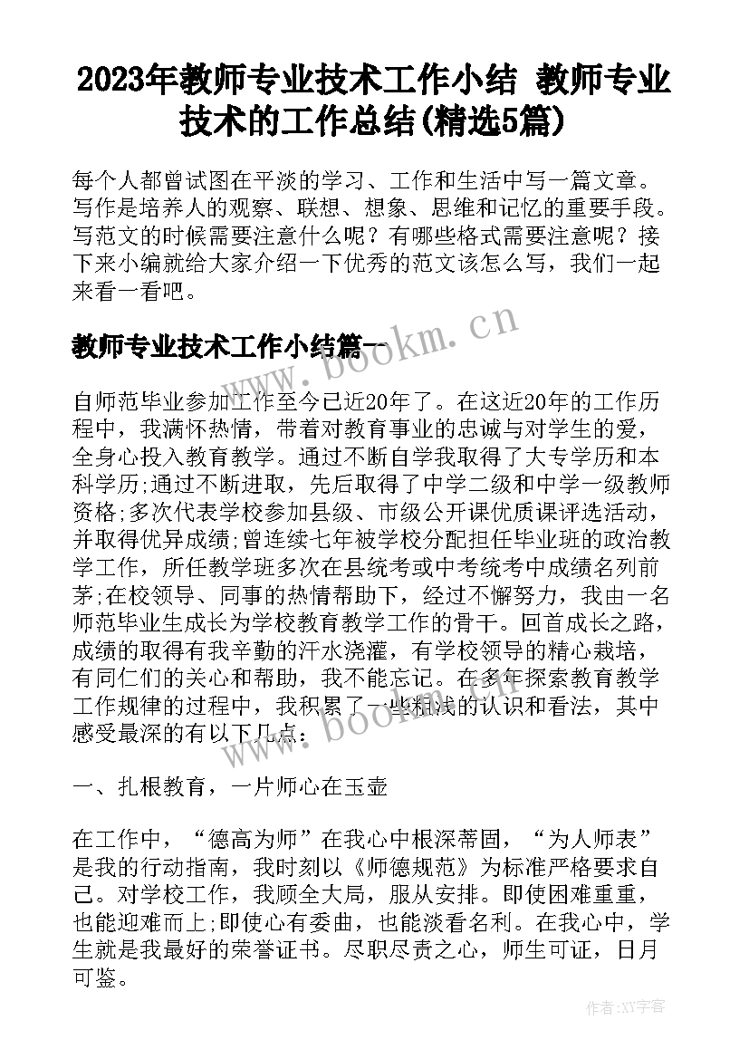 2023年教师专业技术工作小结 教师专业技术的工作总结(精选5篇)