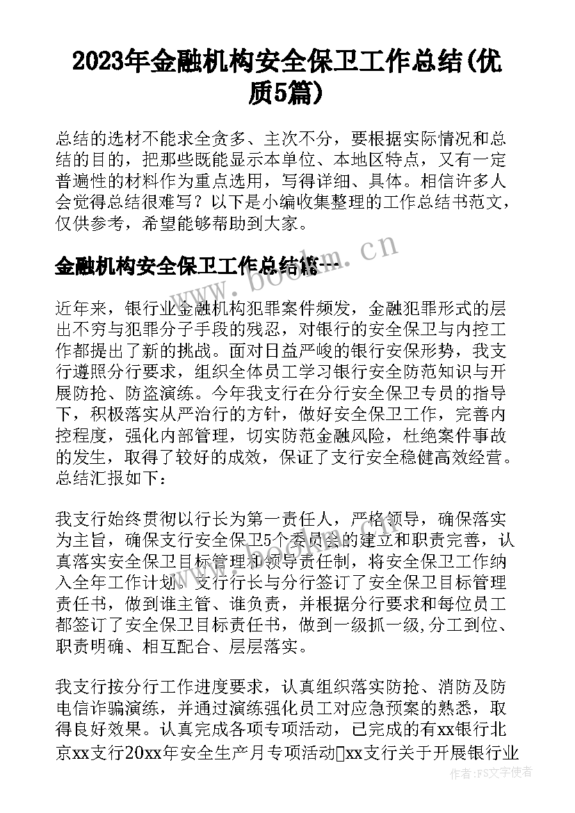 2023年金融机构安全保卫工作总结(优质5篇)