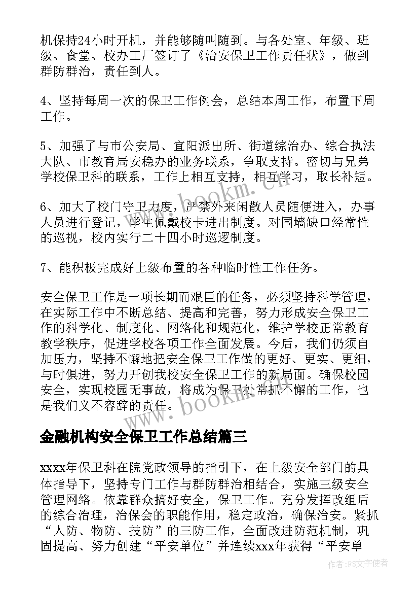 2023年金融机构安全保卫工作总结(优质5篇)