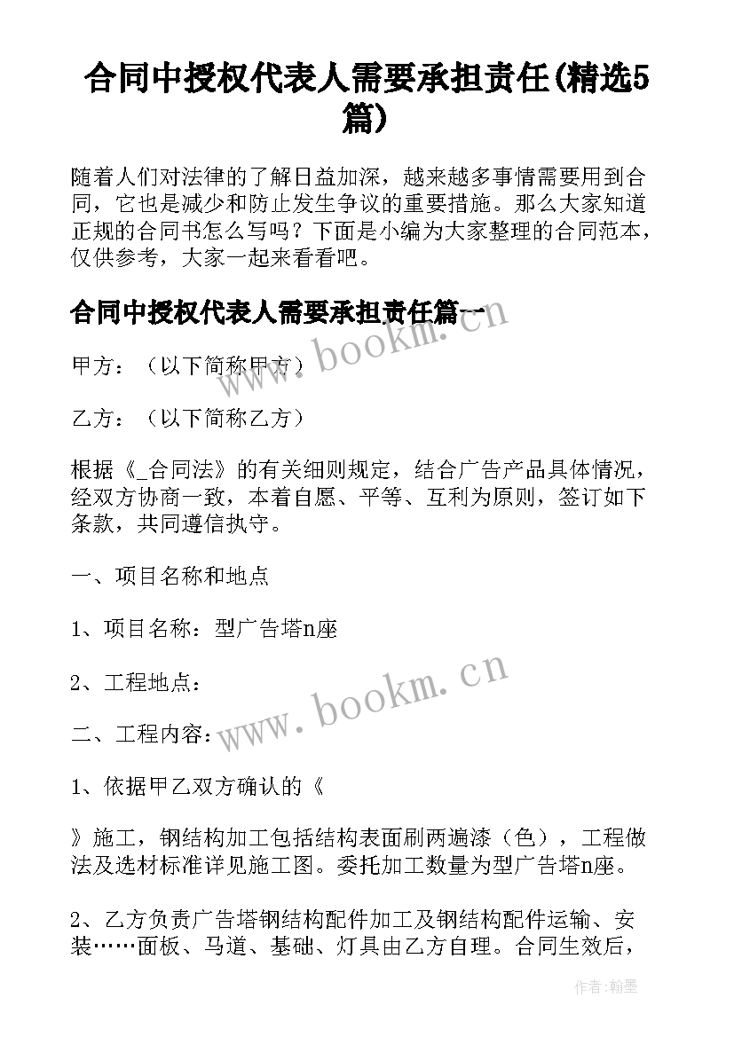 合同中授权代表人需要承担责任(精选5篇)