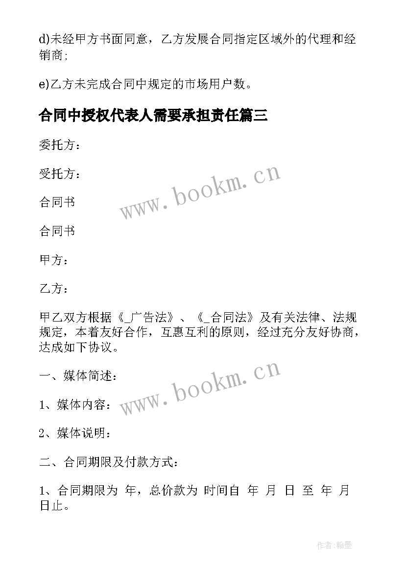 合同中授权代表人需要承担责任(精选5篇)