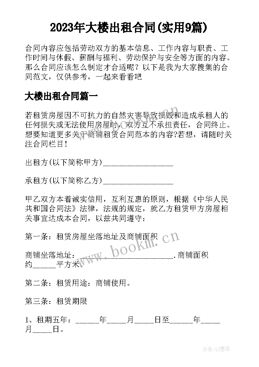 2023年大楼出租合同(实用9篇)