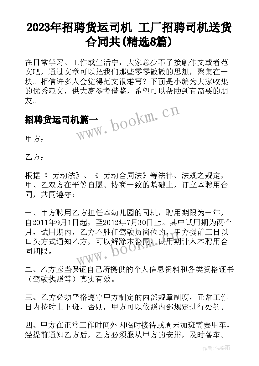 2023年招聘货运司机 工厂招聘司机送货合同共(精选8篇)