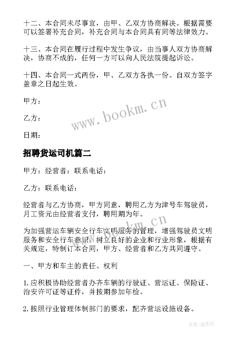 2023年招聘货运司机 工厂招聘司机送货合同共(精选8篇)