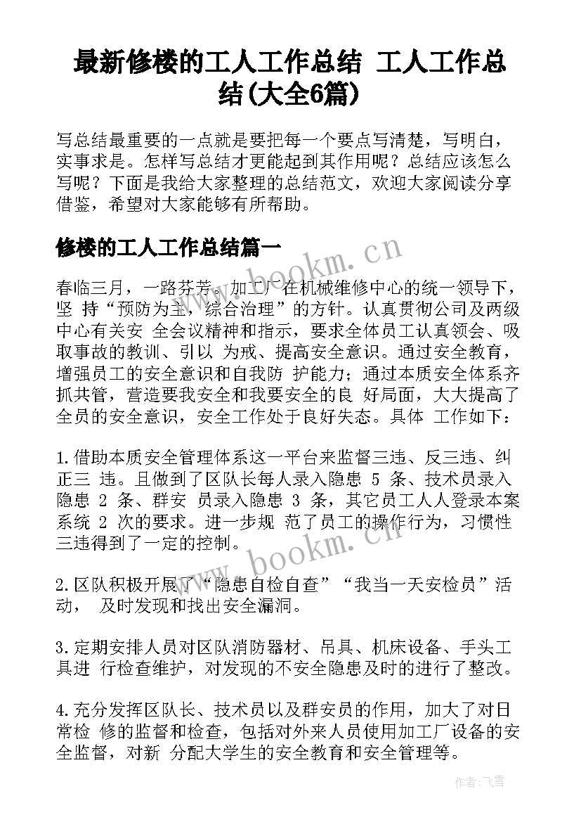 最新修楼的工人工作总结 工人工作总结(大全6篇)