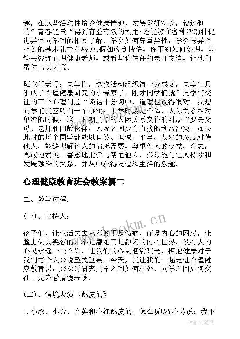 心理健康教育班会教案(优秀7篇)