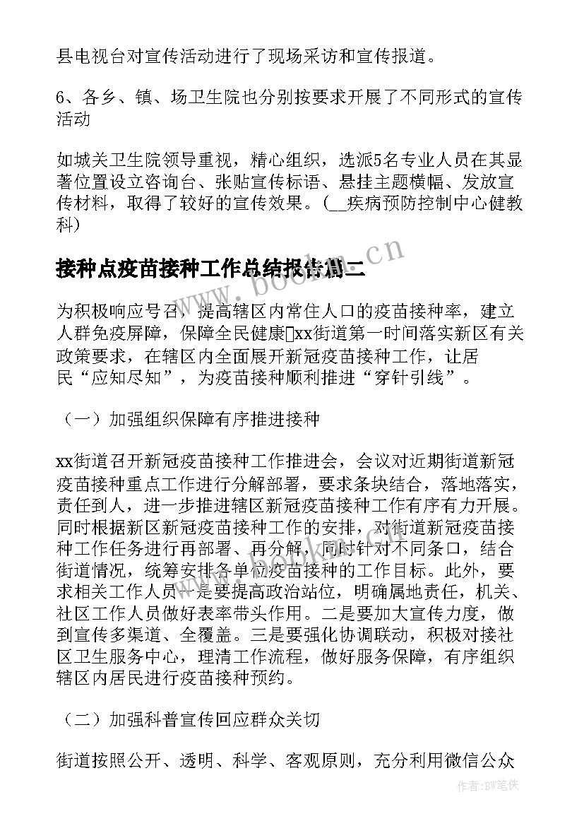 接种点疫苗接种工作总结报告(通用8篇)