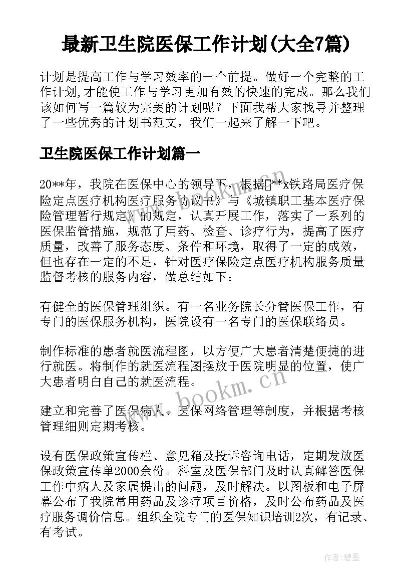 最新卫生院医保工作计划(大全7篇)