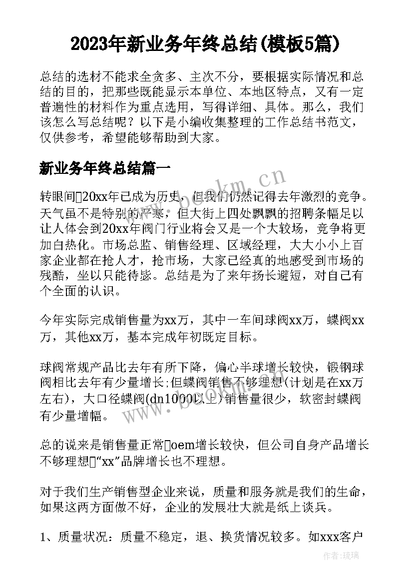 2023年新业务年终总结(模板5篇)