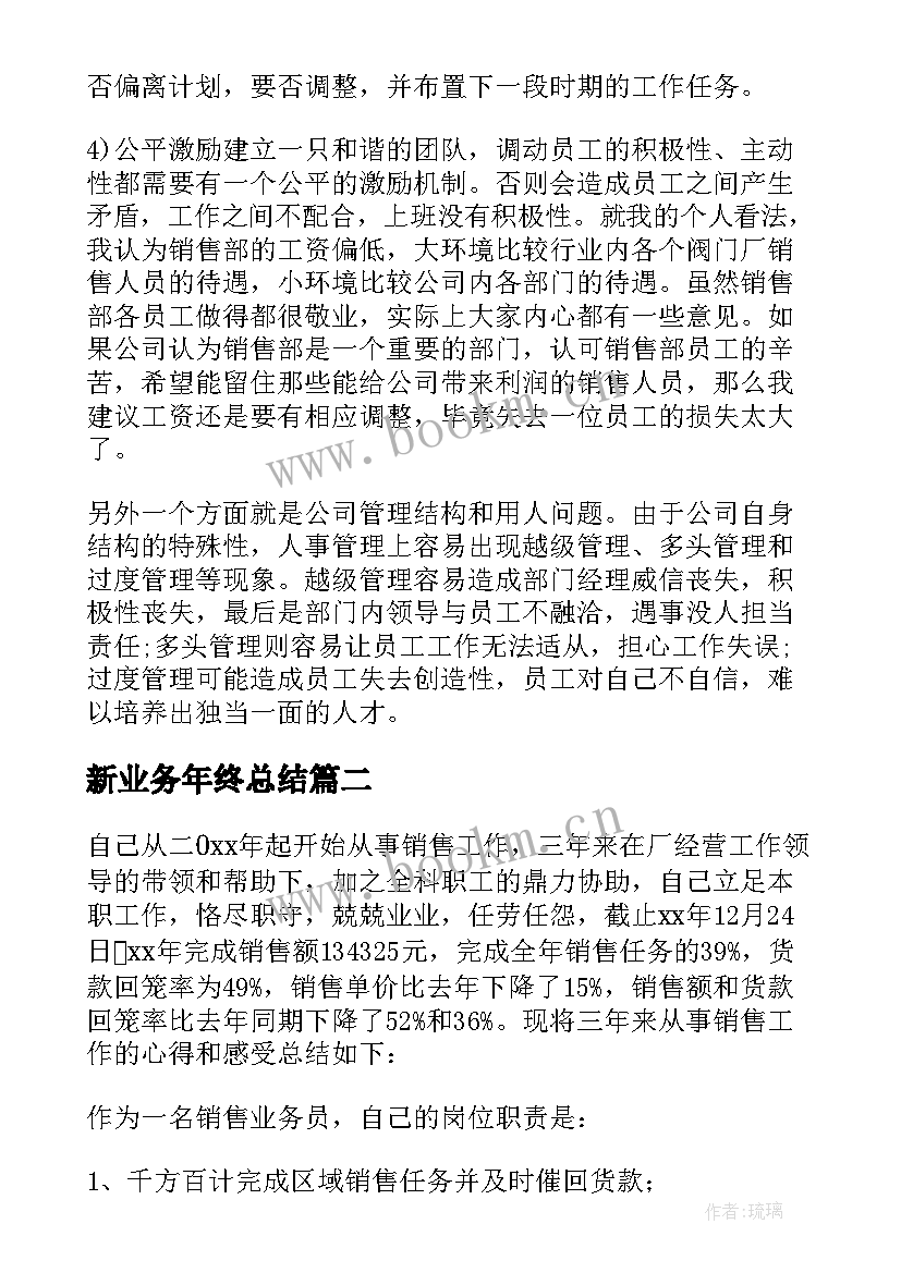 2023年新业务年终总结(模板5篇)