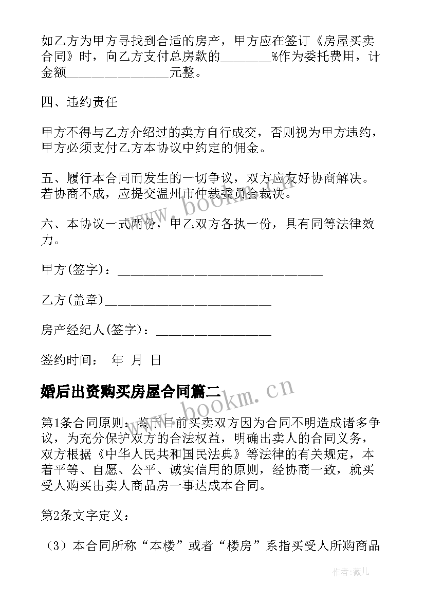 婚后出资购买房屋合同 房屋购买合同(实用8篇)