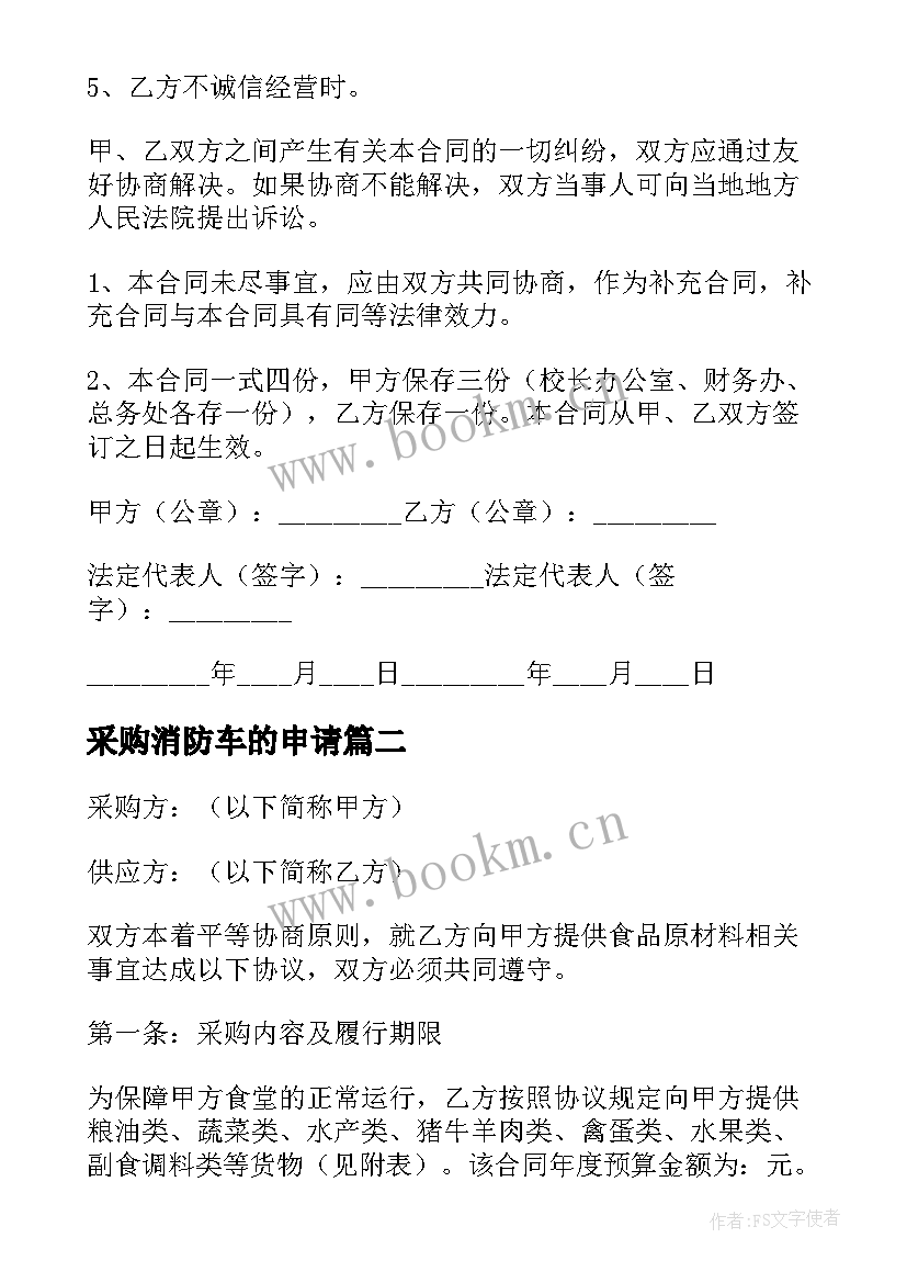 2023年采购消防车的申请 定点采购合同(优质7篇)