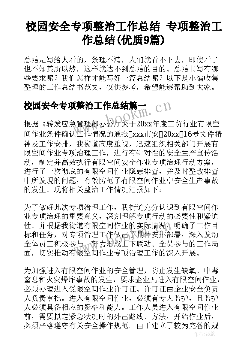 校园安全专项整治工作总结 专项整治工作总结(优质9篇)