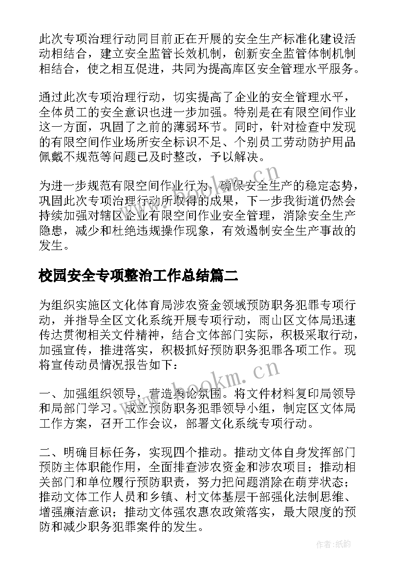 校园安全专项整治工作总结 专项整治工作总结(优质9篇)