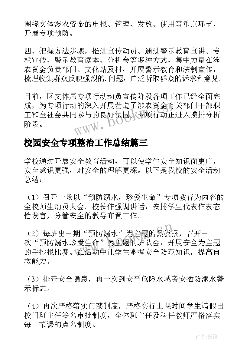 校园安全专项整治工作总结 专项整治工作总结(优质9篇)