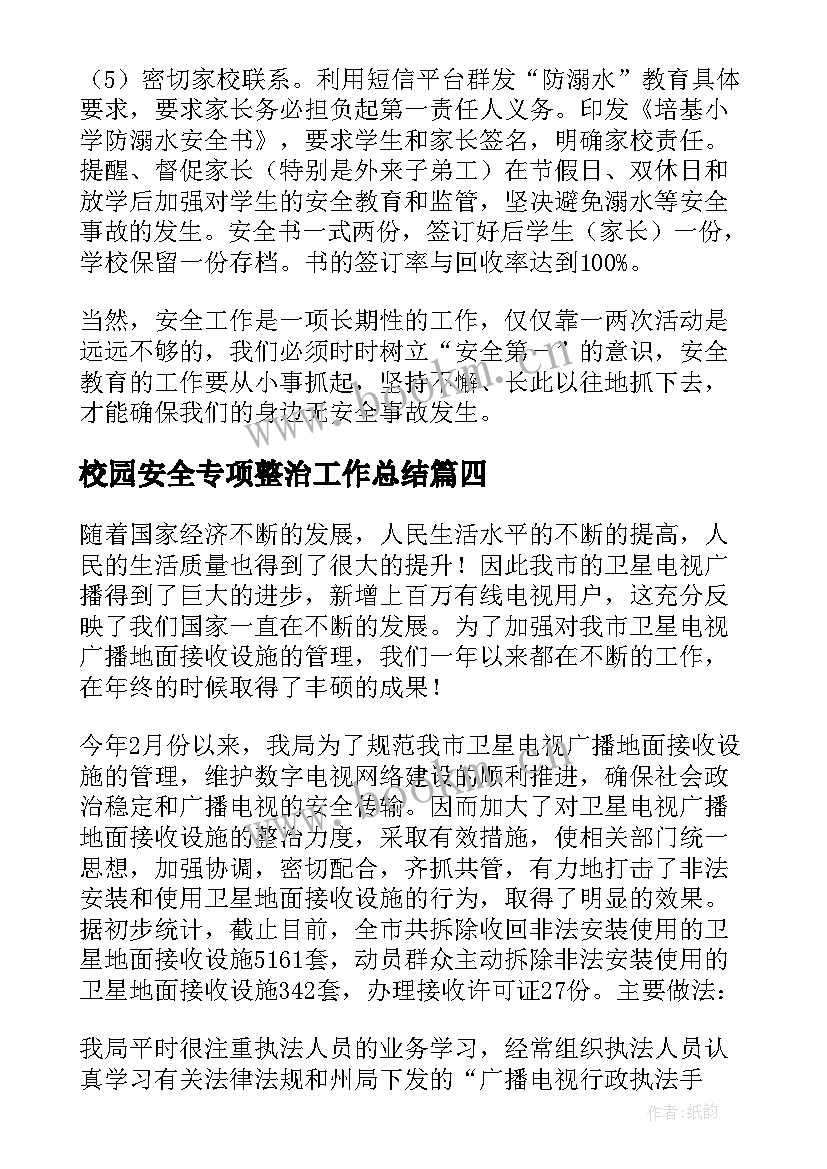 校园安全专项整治工作总结 专项整治工作总结(优质9篇)