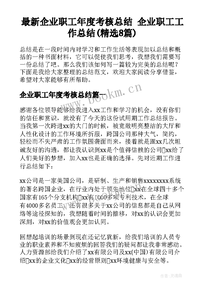 最新企业职工年度考核总结 企业职工工作总结(精选8篇)