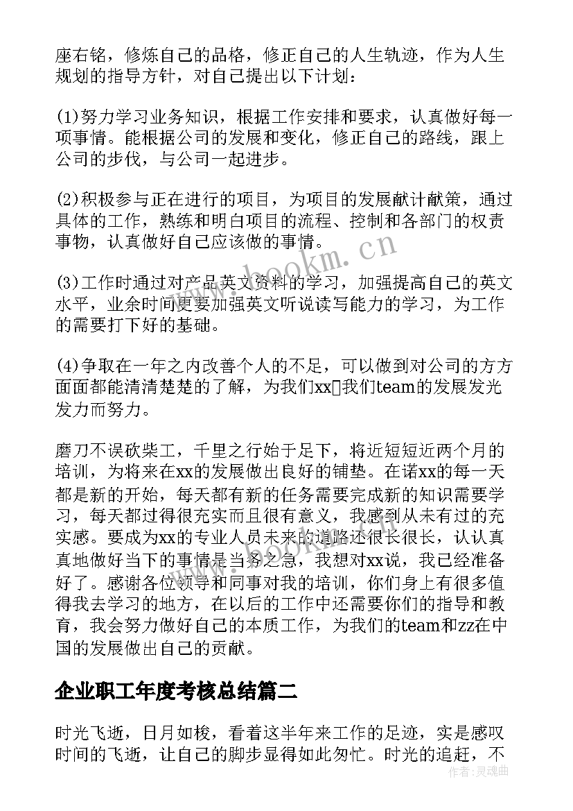 最新企业职工年度考核总结 企业职工工作总结(精选8篇)