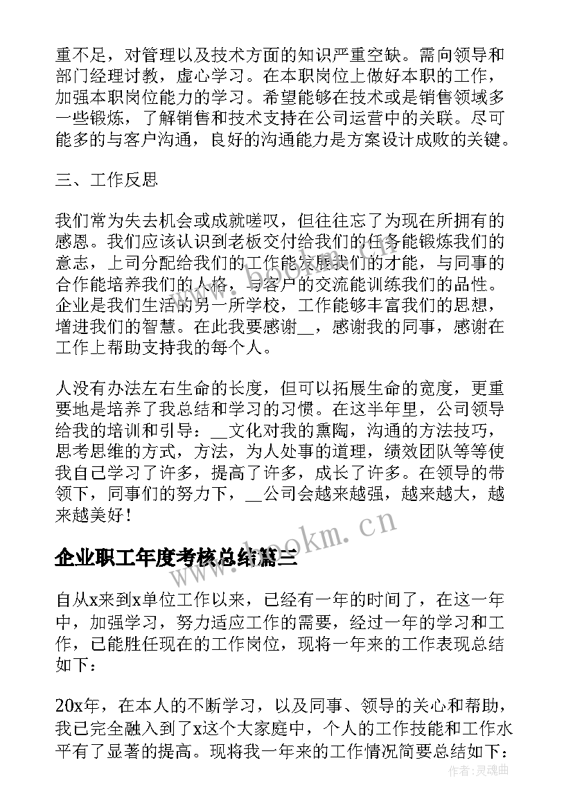 最新企业职工年度考核总结 企业职工工作总结(精选8篇)