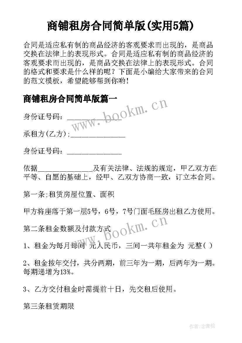 商铺租房合同简单版(实用5篇)