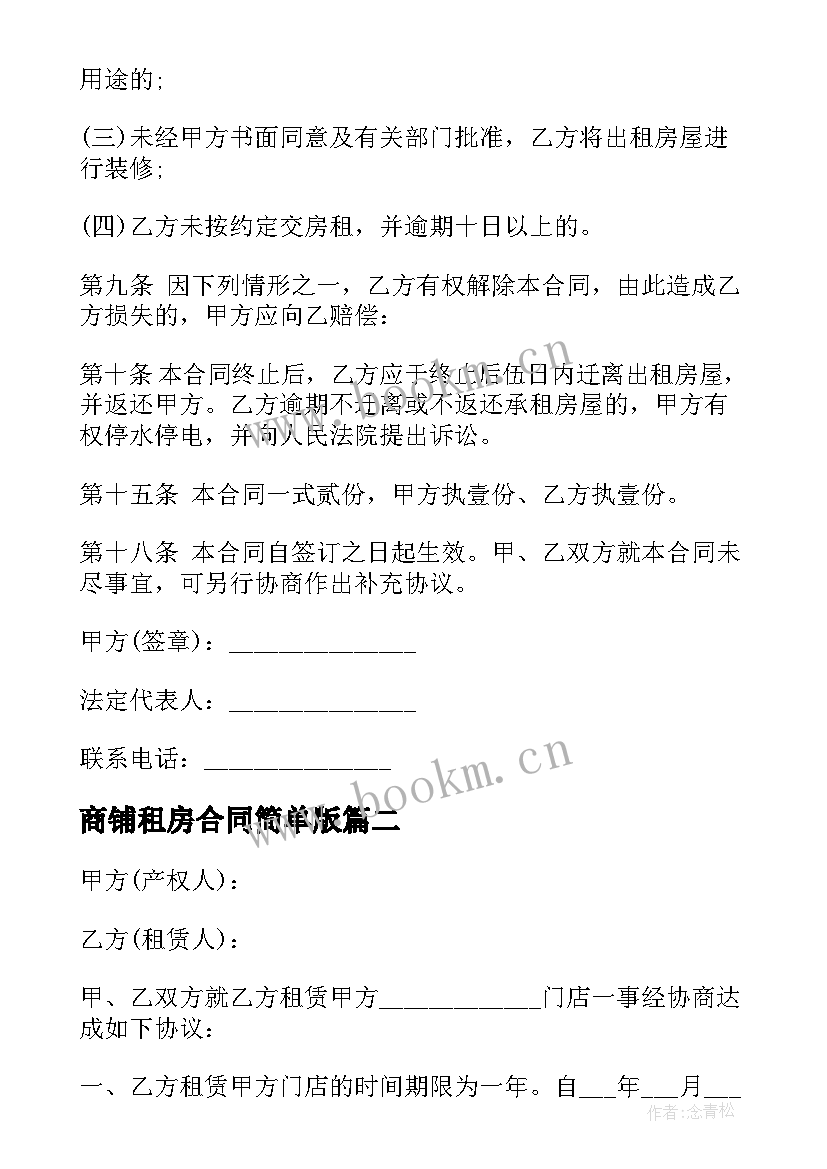 商铺租房合同简单版(实用5篇)