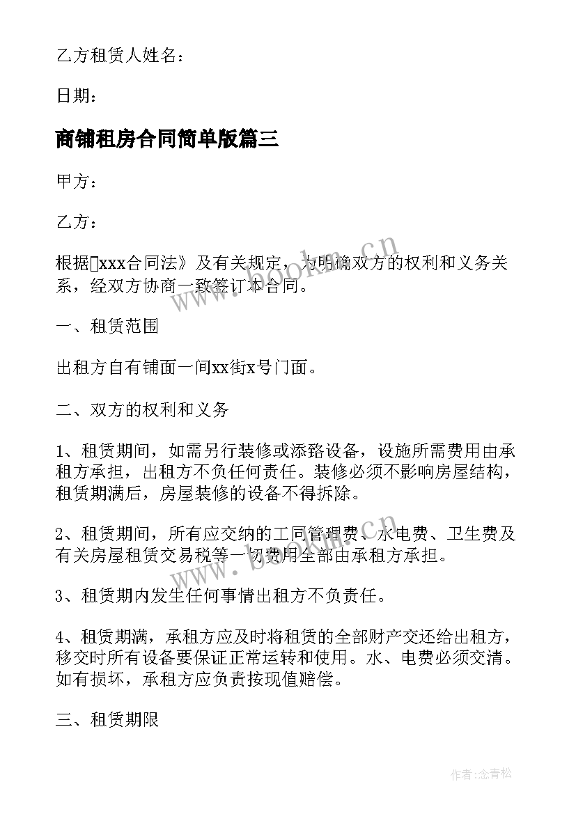 商铺租房合同简单版(实用5篇)