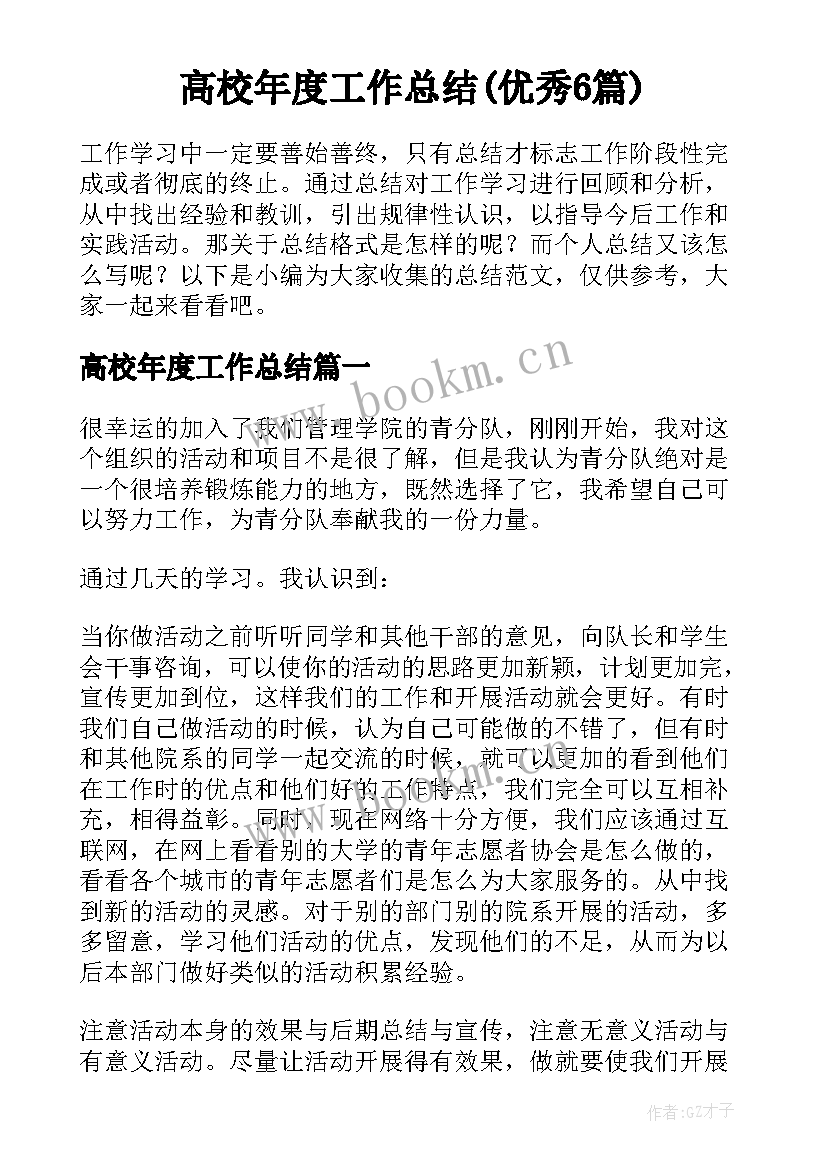 高校年度工作总结(优秀6篇)