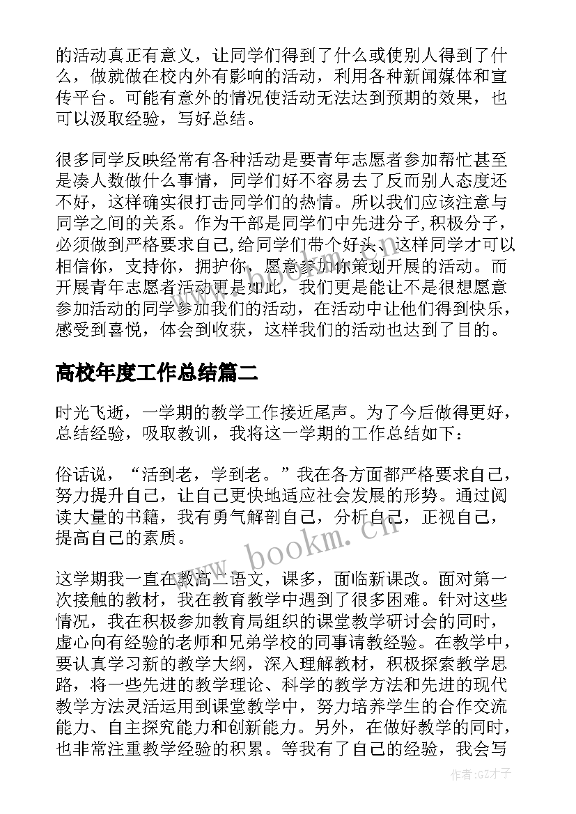 高校年度工作总结(优秀6篇)