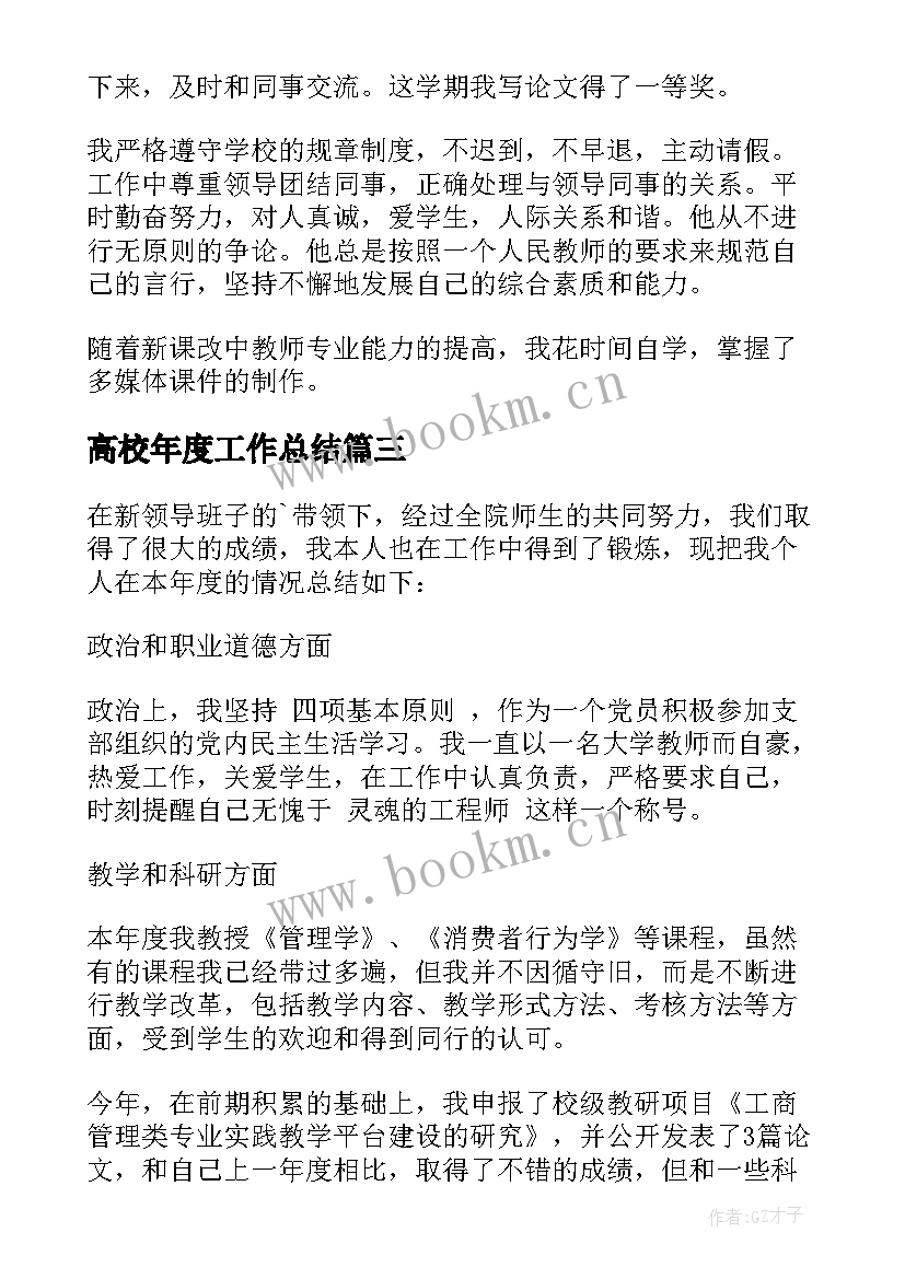 高校年度工作总结(优秀6篇)