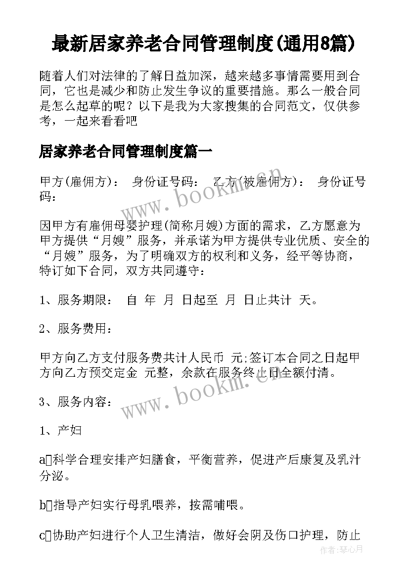 最新居家养老合同管理制度(通用8篇)