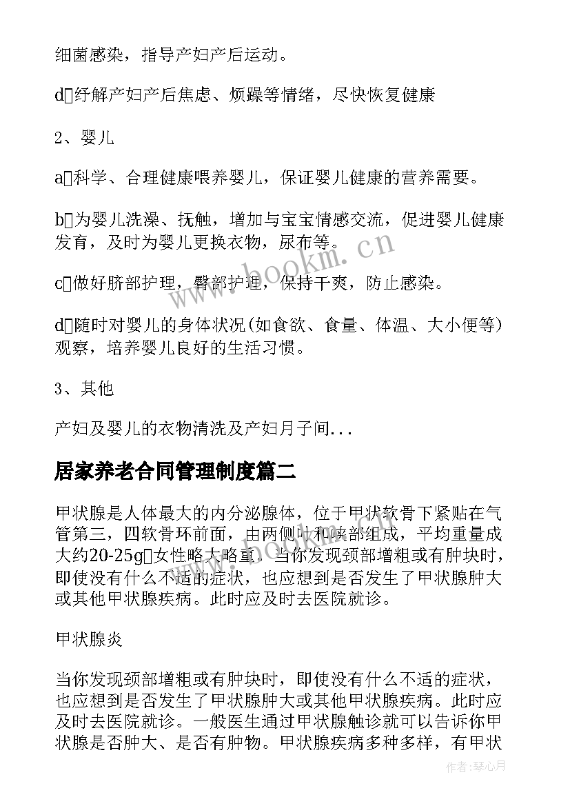 最新居家养老合同管理制度(通用8篇)