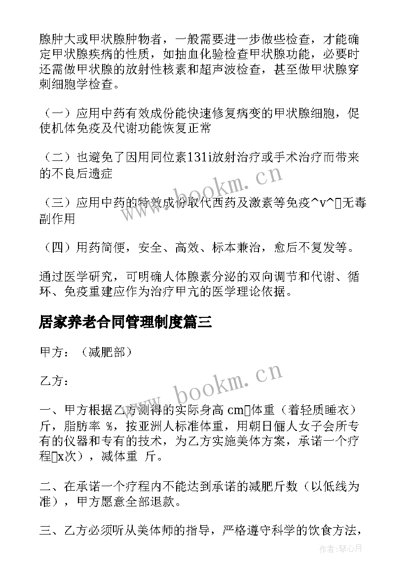 最新居家养老合同管理制度(通用8篇)