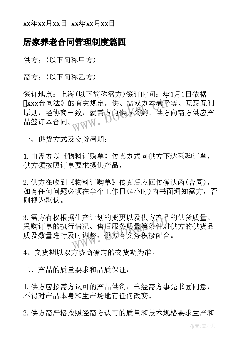 最新居家养老合同管理制度(通用8篇)