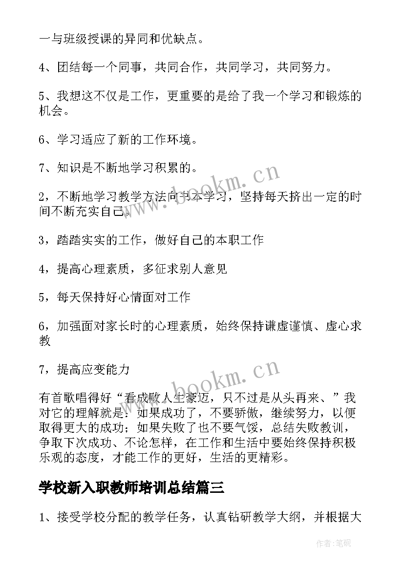 学校新入职教师培训总结 培训机构老师工作总结(大全5篇)