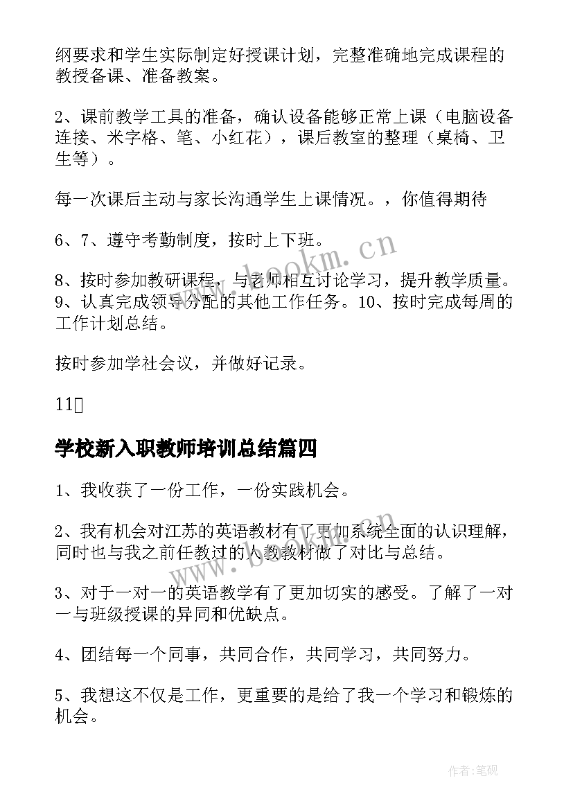 学校新入职教师培训总结 培训机构老师工作总结(大全5篇)