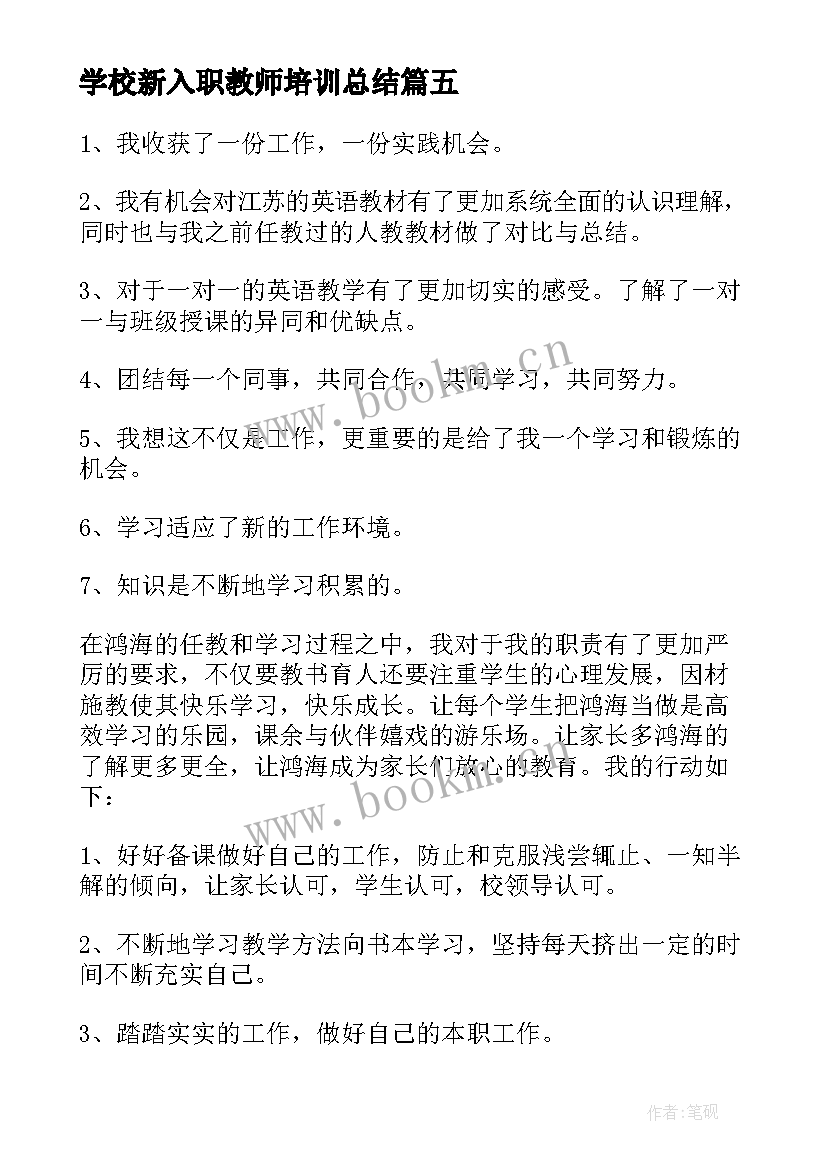 学校新入职教师培训总结 培训机构老师工作总结(大全5篇)