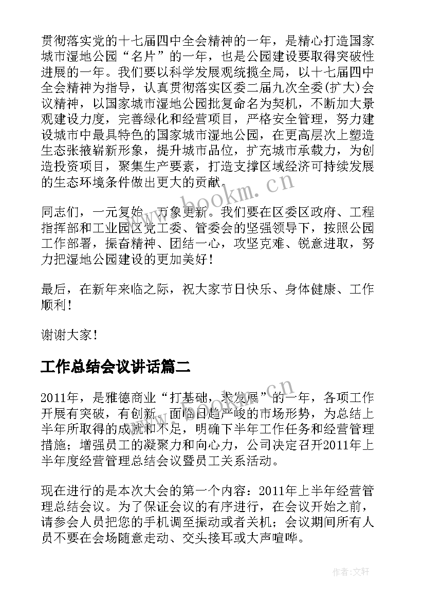 工作总结会议讲话 工作总结会共(优秀6篇)