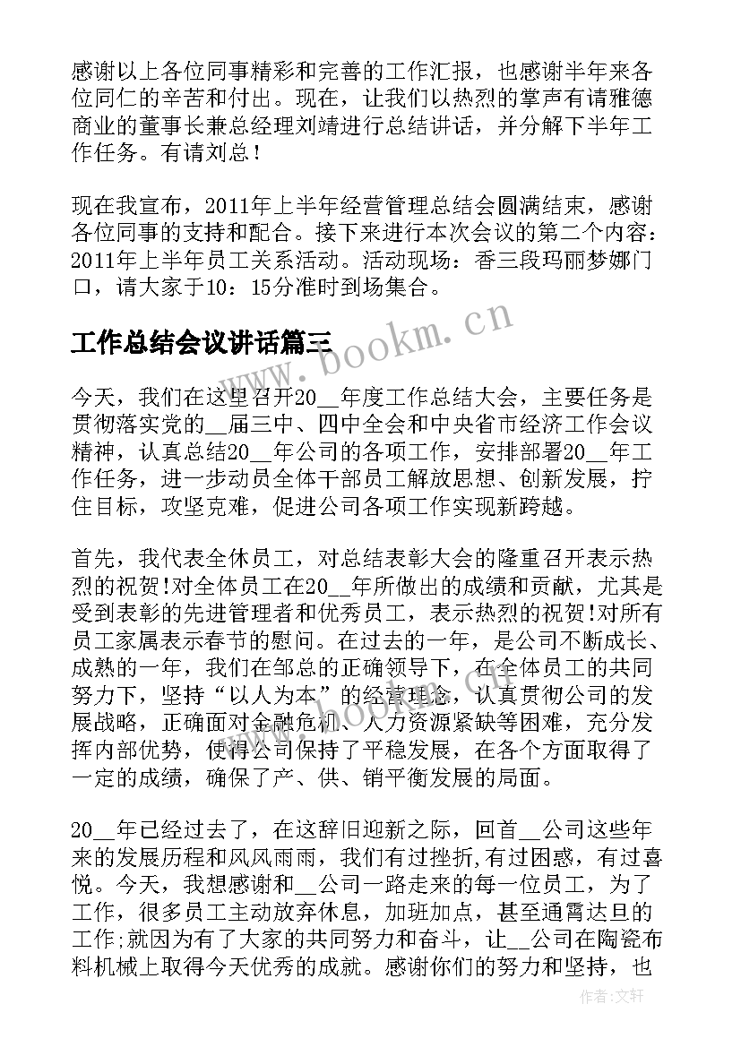 工作总结会议讲话 工作总结会共(优秀6篇)