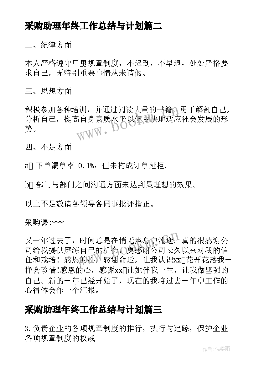 2023年采购助理年终工作总结与计划 采购助理工作总结(优质6篇)