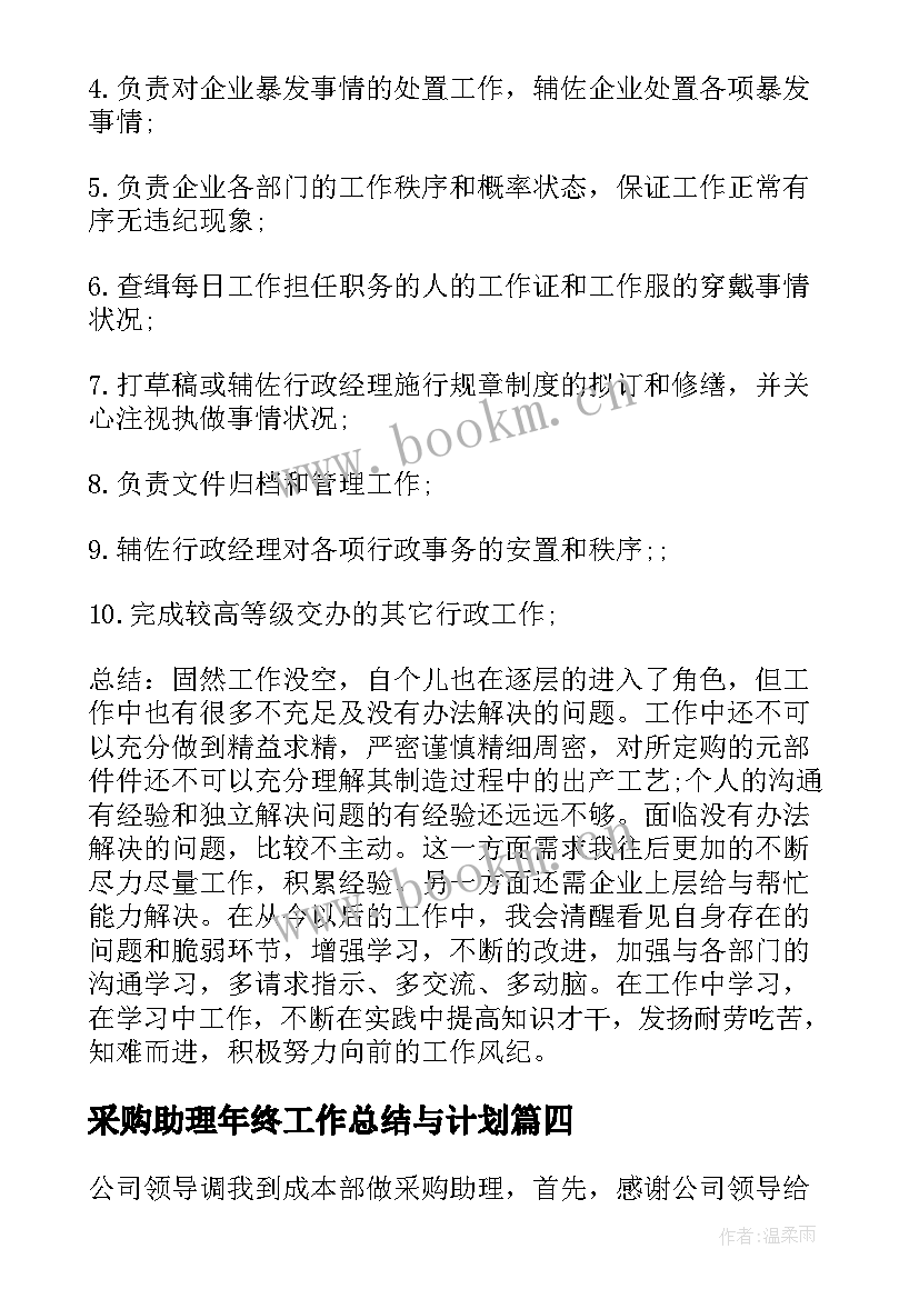 2023年采购助理年终工作总结与计划 采购助理工作总结(优质6篇)