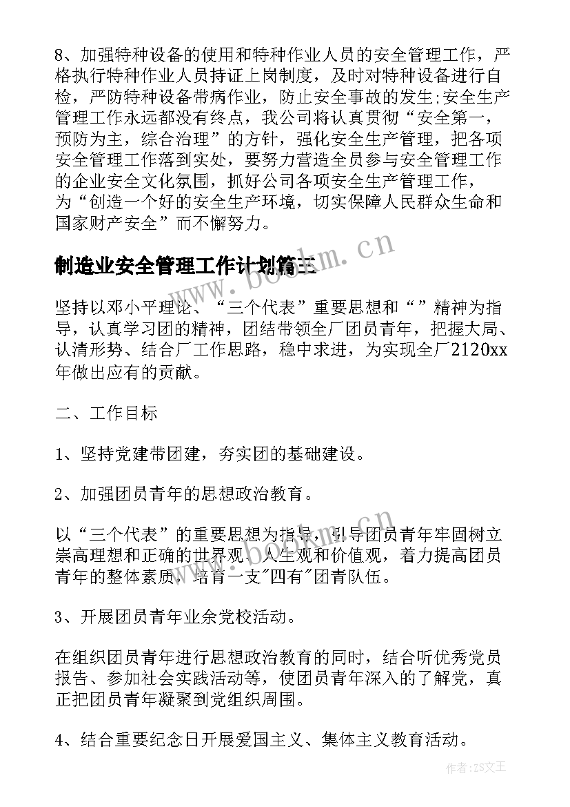 制造业安全管理工作计划 企业团委工作计划表(优质7篇)