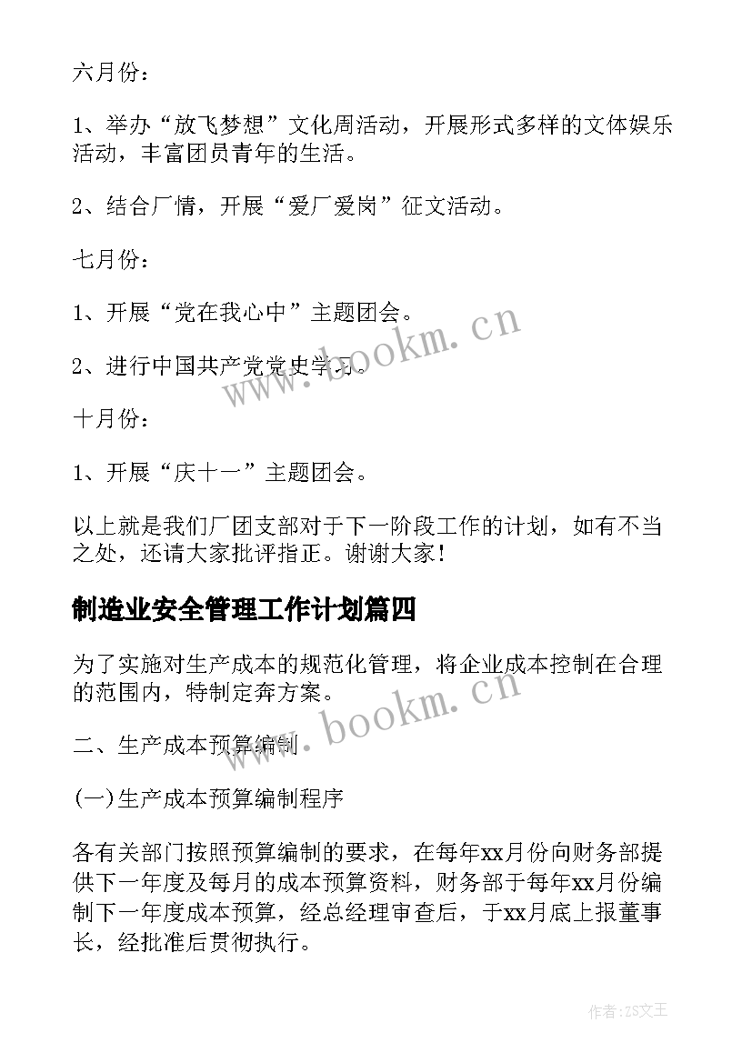 制造业安全管理工作计划 企业团委工作计划表(优质7篇)