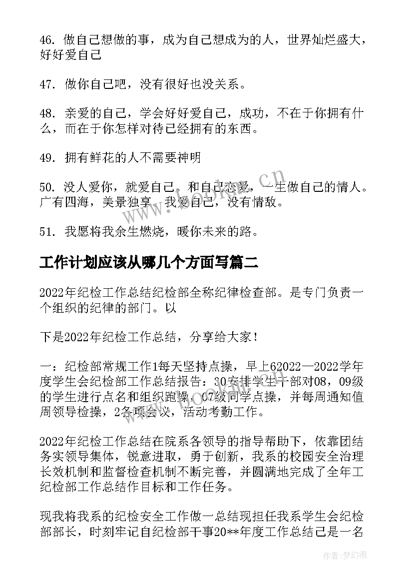 最新工作计划应该从哪几个方面写 应该应该怎样爱自己句子句(优质8篇)