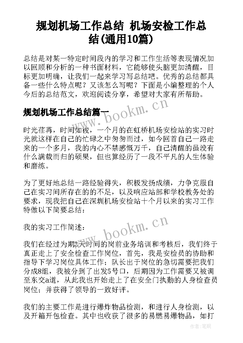 规划机场工作总结 机场安检工作总结(通用10篇)