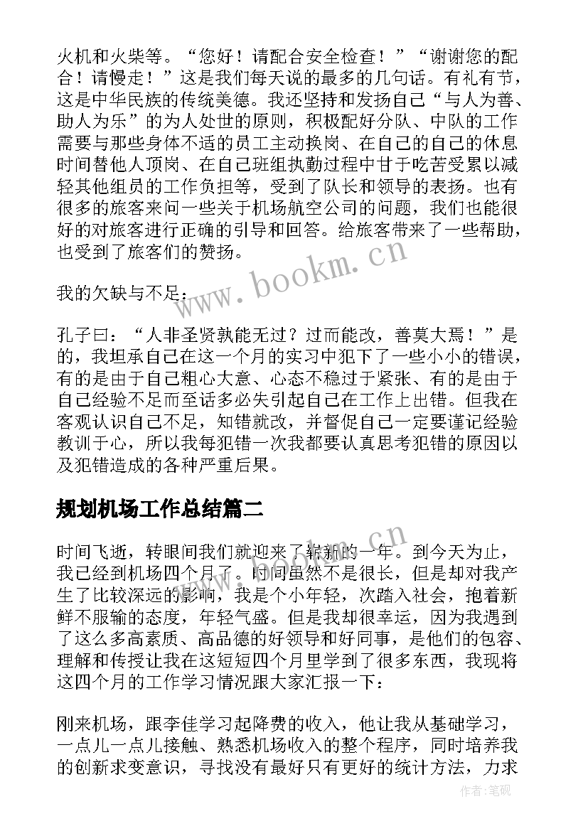 规划机场工作总结 机场安检工作总结(通用10篇)