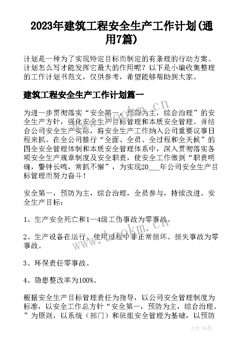 2023年建筑工程安全生产工作计划(通用7篇)