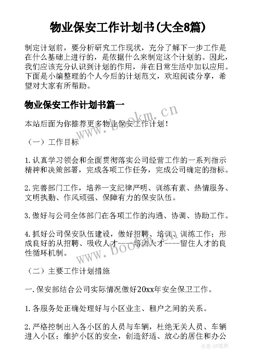 物业保安工作计划书(大全8篇)