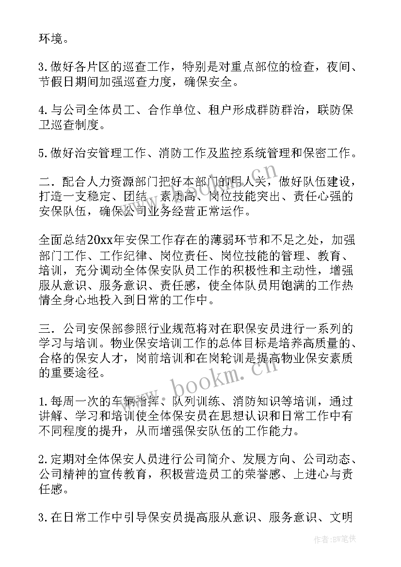 物业保安工作计划书(大全8篇)