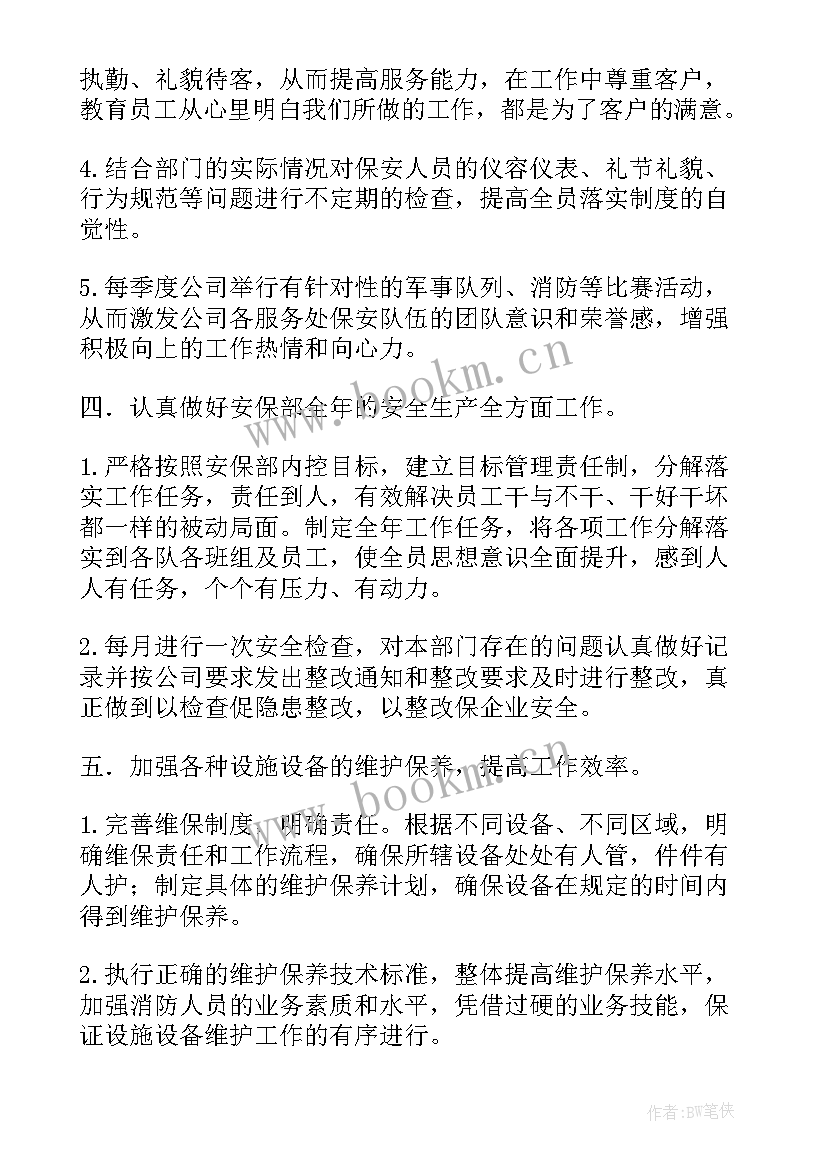 物业保安工作计划书(大全8篇)