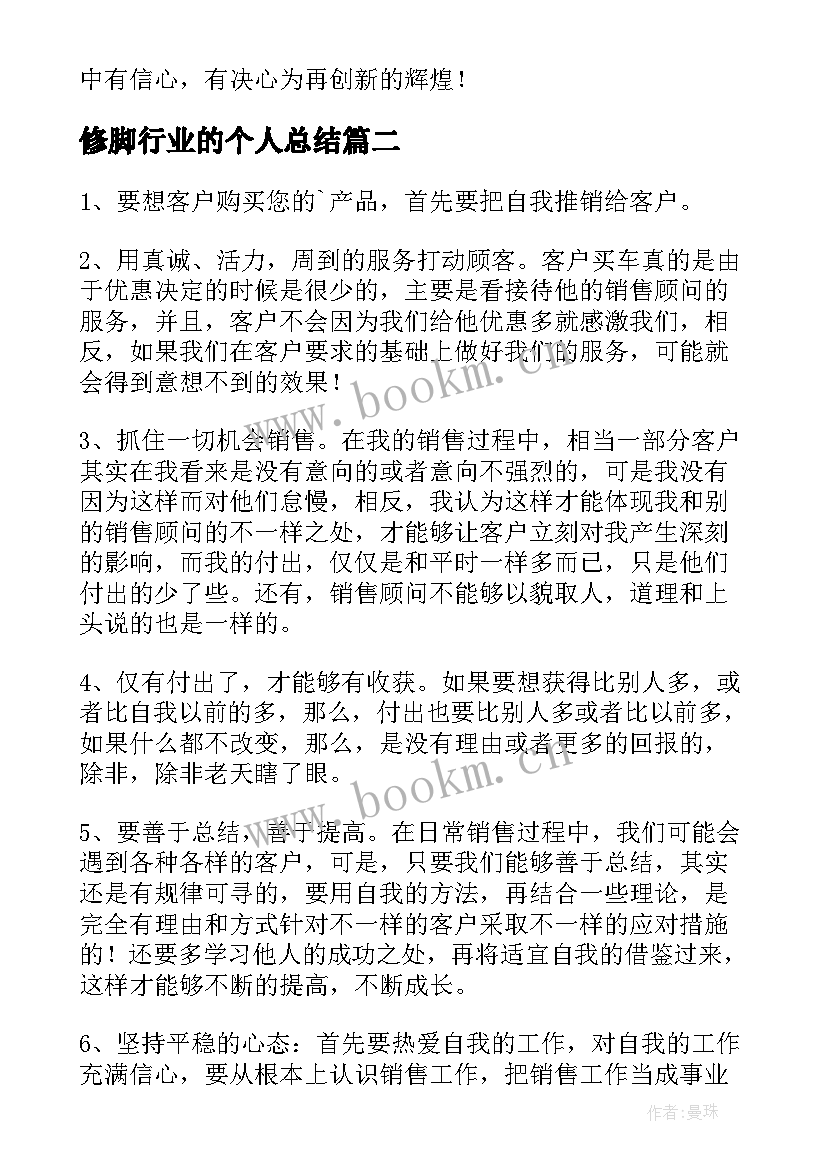 2023年修脚行业的个人总结 销售工作总结(大全6篇)